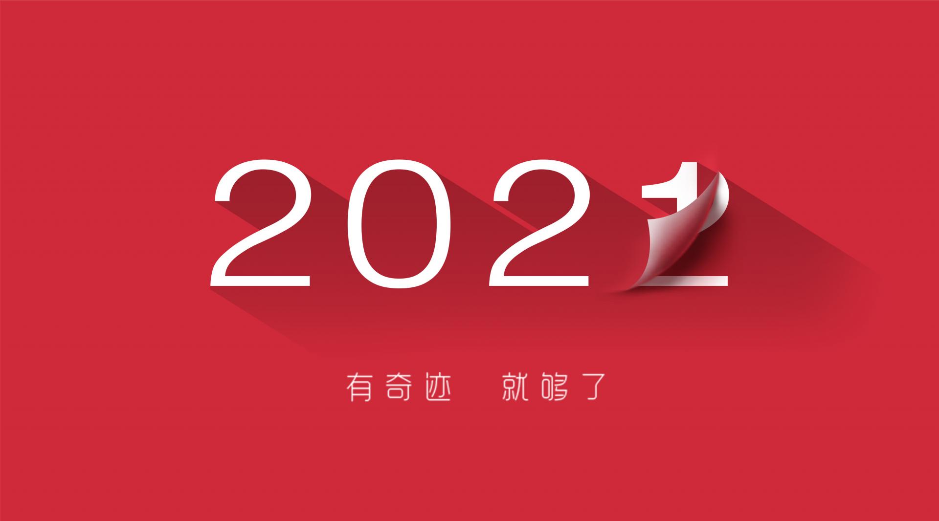 走過2021，奔向2022！